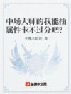 中场大师的我能抽属性卡不过分吧?