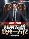 我在背地里搞科研,还捐了上百亿
