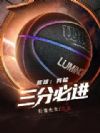 篮球:我能三分必进