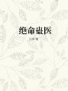 绝命蛊医