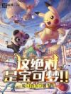 这绝对是宝可梦