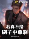 我真不是刷子中单啊!