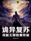 诡异复苏:我能无限收集异能