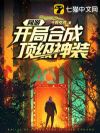 网游开局合成顶级神装