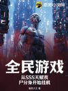全民游戏:从SSS天赋丧尸分身开始挂机
