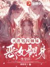 灭渣男,囚嫡妹,恶女翻身坐皇位