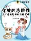 穿成恶毒雌性,五个兽夫每天都在修罗场