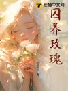 囚养玫瑰