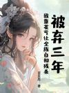 被弃三年:我靠茶艺让全族自相残杀
