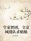 皇家奶团,全京城排队求贴贴