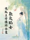欺我孤女?摄政王撑腰炸全家