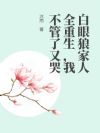 白眼狼家人全重生,我不管了又哭