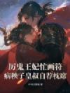 厉鬼王妃忙画符,病秧子皇叔自荐枕席