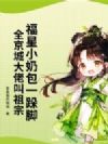 福星小奶包一跺脚,全京城大佬叫祖宗