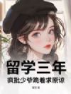 留学三年,疯批少爷跪着求原谅