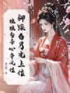 脚踩白月光上位,娘娘勾帝心夺凤位