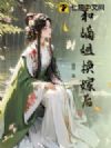 和嫡姐换嫁后