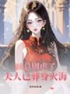 顾总别虐了,夫人已葬身火海