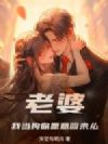 老婆,我当狗你愿意回来么