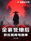 全家死绝后,我在阳间司阴事
