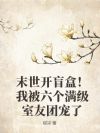 末世开盲盒!我被六个满级室友团宠了