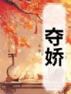 夺娇