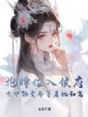 抱牌位入侯府:京中勋贵都等着她和离