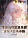 顶级向导流放黑塔,训狗洗白两手抓