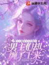 万人嫌恶女不攻略了,男主们却缠了上来