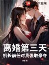 离婚第三天,机长前任对我强取豪夺