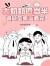 太奶奶四岁半,霸总全家追着宠!