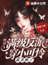 快穿:满级反派穿小可怜?我杀疯了