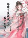 作精丫鬟被读心后,世子不瘫了