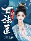 大理寺女法医