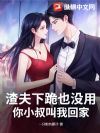 渣夫下跪也没用,你小叔叫我回家