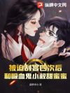 被迫刮宫四次后,和吸血鬼小叔甜蜜蜜