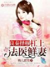 良秦择穆:杠上法医鲜妻