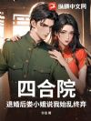 四合院:退婚后娄小娥说我始乱终弃