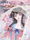 缠春栀