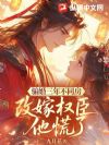 骗婚三年不同房,改嫁权臣他慌了