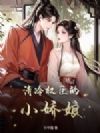 清冷权臣的小娇娘