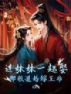 连妹妹一起娶?那我退婚嫁王爷