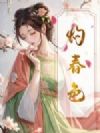 灼春色