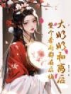 大奶奶和离后,整个季府都在后悔