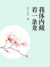 我体内藏着一条龙