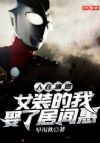 人在迪迦,女装的我娶了居间惠