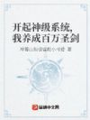 开局神级系统,我养成百万圣剑