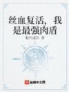 丝血复活,我是最强肉盾