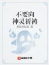 不要向神灵祈祷