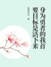 身为勇者的我首要目标是活下来